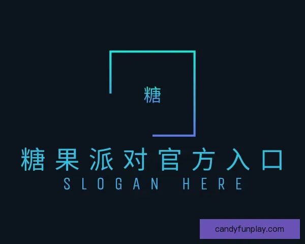 认识糖果派对官方入口
